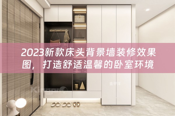  2023新款床头背景墙装修效果图，打造舒适温馨的卧室环境