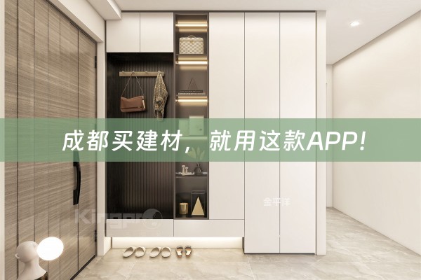  成都买建材，就用这款APP！