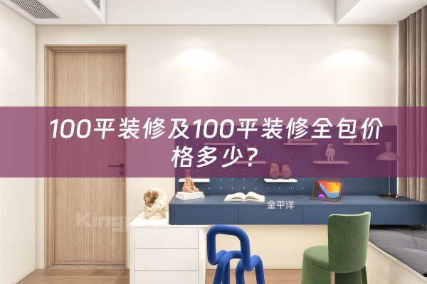  100平装修及100平装修全包价格多少？