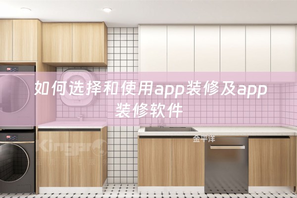  如何选择和使用app装修及app装修软件