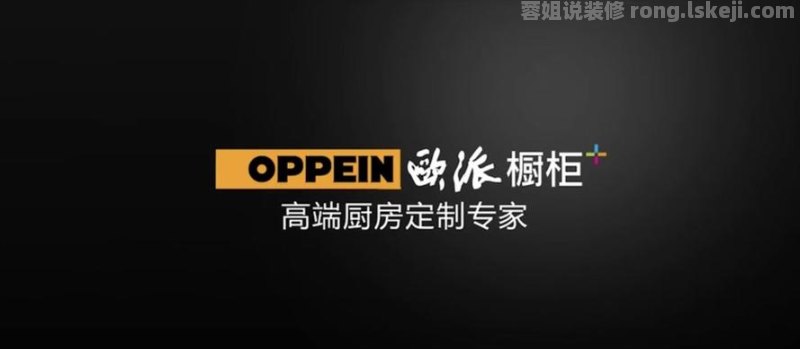 欧派定制橱柜广告语是什么 欧派全屋定制广告语？