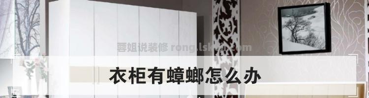 定制衣柜可以放蟑螂吗吗 蟑螂在衣柜里会不会有影响？