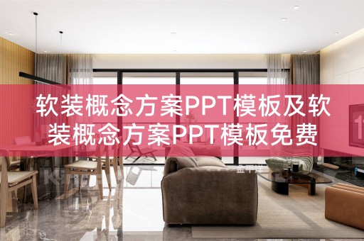 软装概念方案PPT模板及软装概念方案PPT模板免费